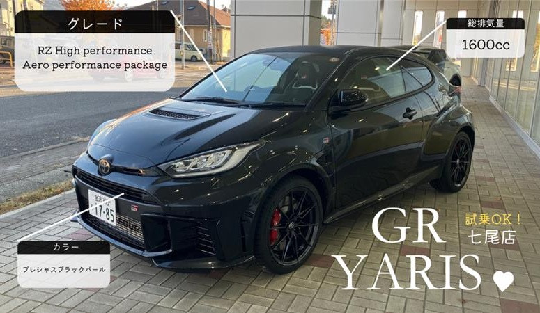 七尾店】GRヤリス試乗出来ます！ | ネッツトヨタ石川