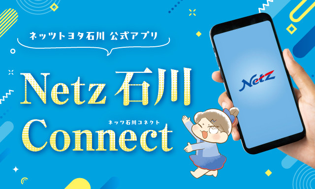 アプリ登録手順 | ネッツトヨタ石川