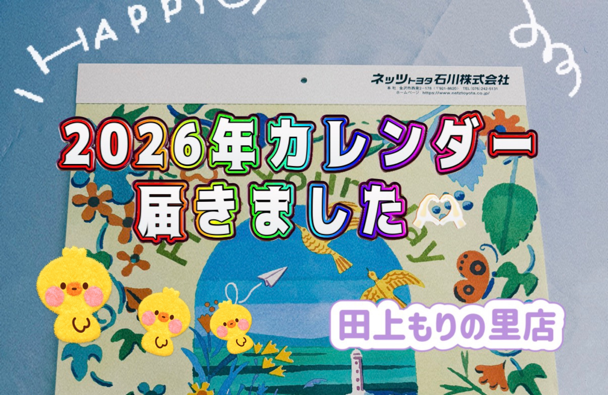 田上もりの里店】2026年のカレンダーが届きました！ | ネッツトヨタ石川