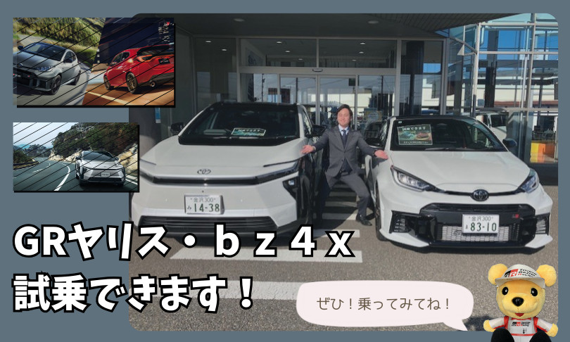 小松店】GRヤリスとbz4Xの試乗できます！ | ネッツトヨタ石川