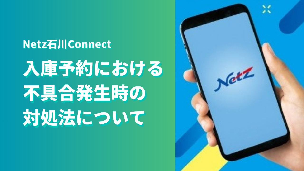 再掲載【アプリ】入庫予約における不具合発生時の対処法について