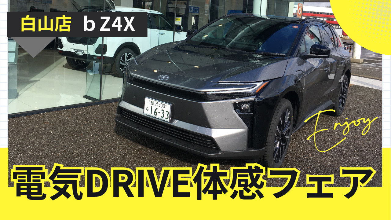 白山店】電気DRIVE体感フェア始まります☆ | ネッツトヨタ石川
