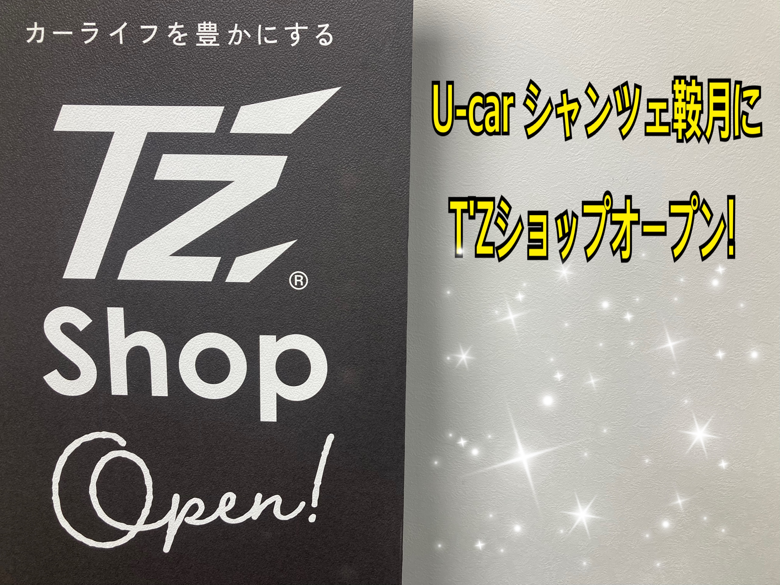 シャンツェ鞍月】U-CARシャンツェ鞍月にT'Zがオープンしました