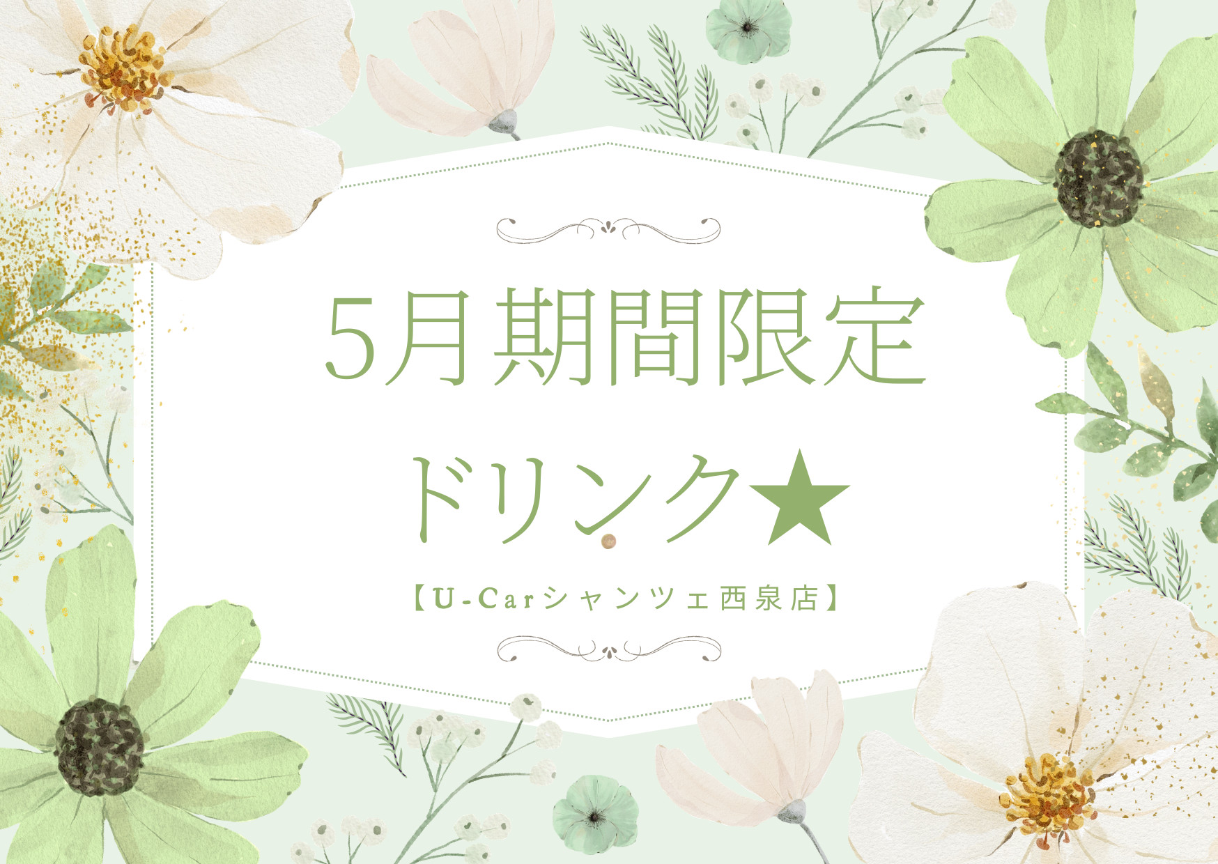 U-carシャンツェ西泉】5月期間限定ドリンク☆ | ネッツトヨタ石川