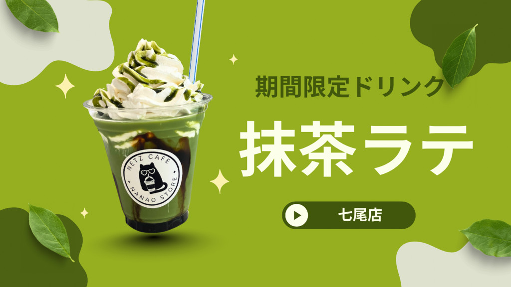 七尾店】期間限定ドリンク「抹茶ラテ」 | ネッツトヨタ石川