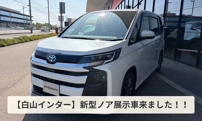 ノアさん確認用です！ 白山インター店】 新型ノア展示車来ました！！ | ネッツトヨタ石川
