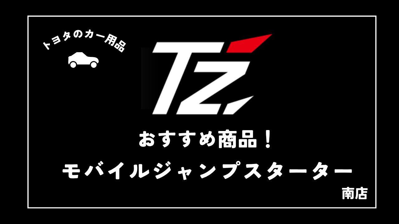 南店】T'Zおすすめ商品！モバイルジャンプスターターのご紹介