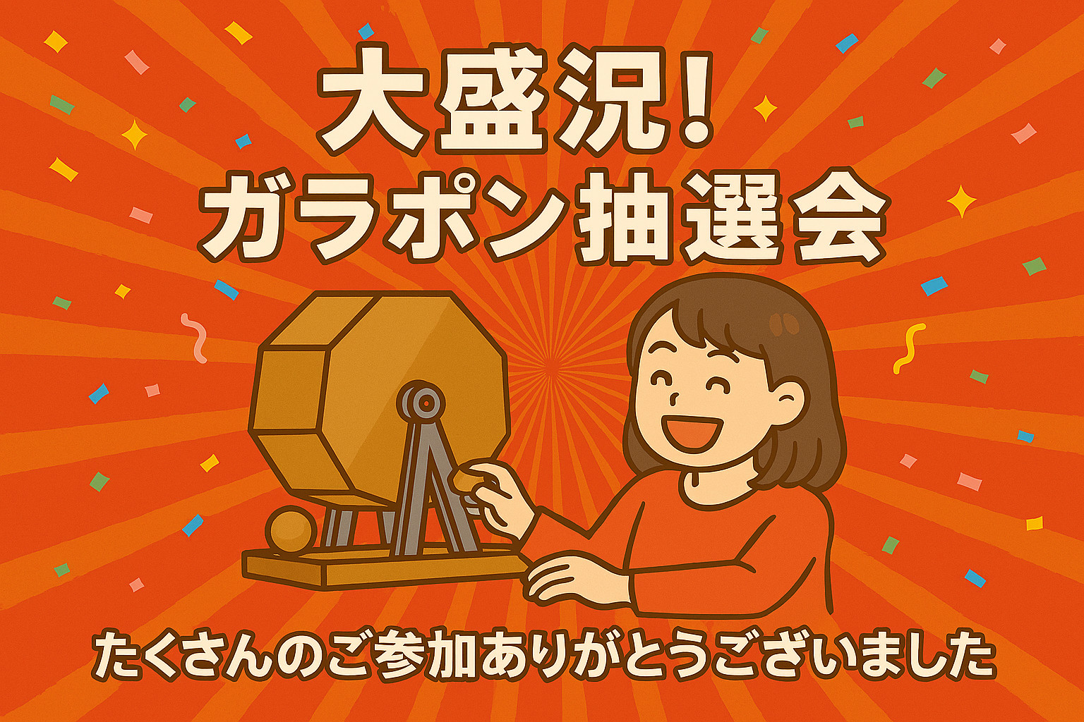 シャンツェ鞍月】ガラポン抽選会、大盛況！ | ネッツトヨタ石川
