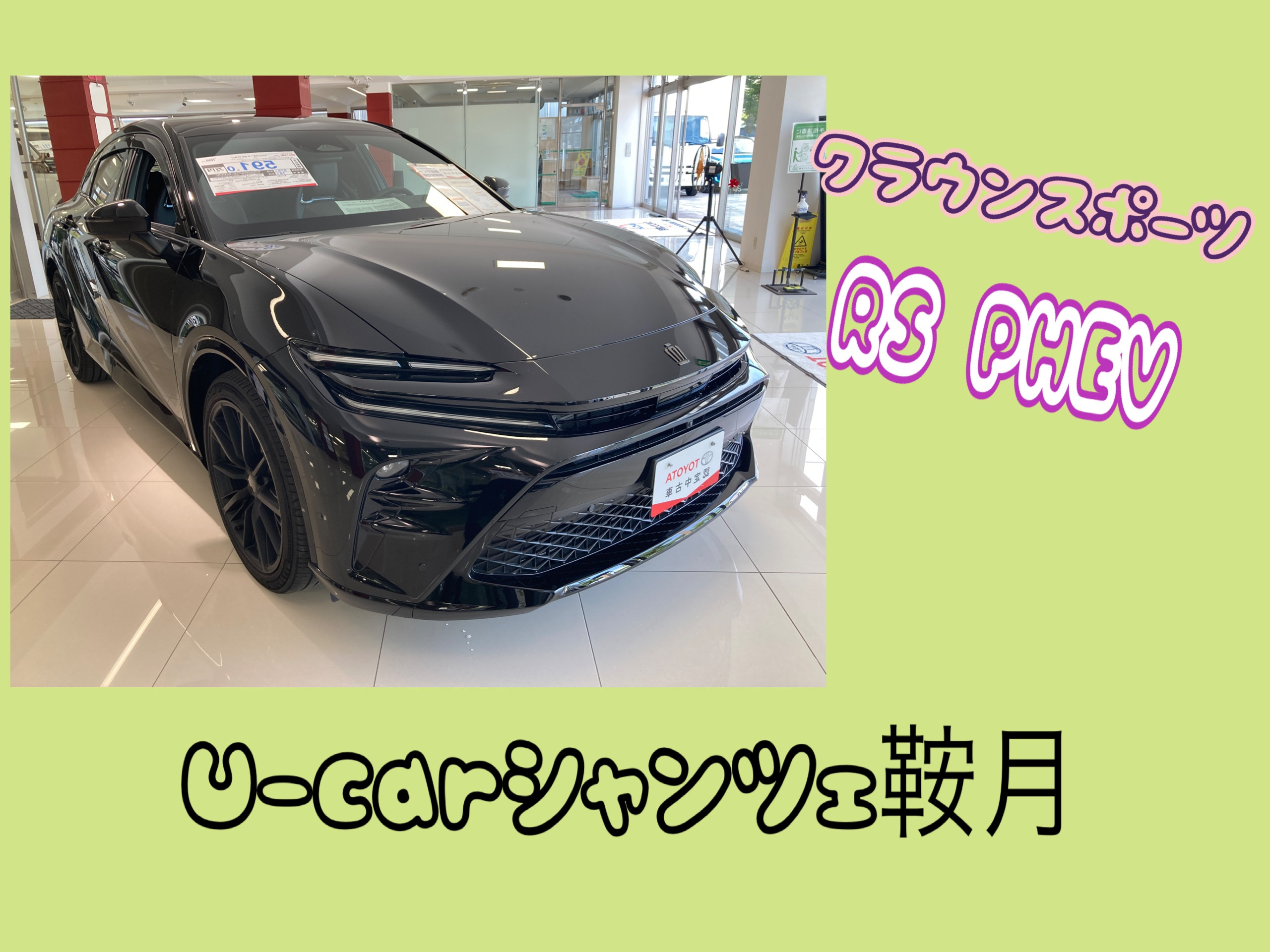 シャンツェ鞍月】オススメUcar情報☆黒の迫力！見惚れるクラウン