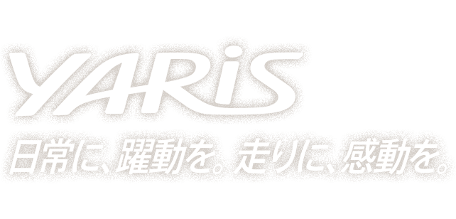 YARIS 日常に、躍動を。走りに、感動を。 2020年2月中旬発売予定。