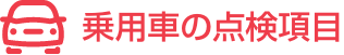 乗用車の点検項目