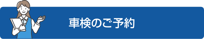 車検のご予約