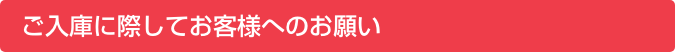 ご入庫に際してお客様へのお願い