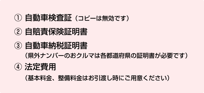 (1)自動車検査証 (2)自賠責保険証明書 (3)自動車納税証明書 (4)法定費用