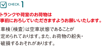 トランクや荷室のお荷物は事前におろしていただきますようお願いいたします。