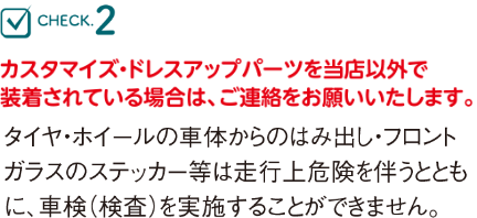 カスタマイズ・ドレスアップパーツを当店以外で装着されている場合は、ご連絡をお願いいたします。