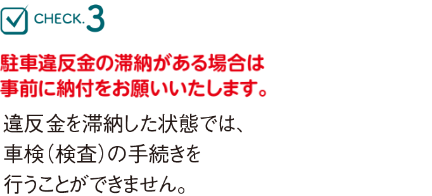 駐車違反金の滞納がある場合は事前に納付をお願いいたします。