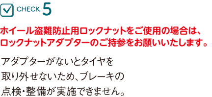 ホイール盗難防止用ロックナットをご使用の場合は、ロックナットアダプターのご持参をお願いいたします。