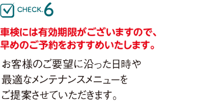 車検には有効期限がございますので、早めのご予約をおすすめいたします。