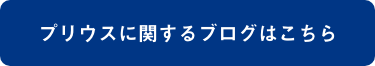 プリウスに関するブログはこちら