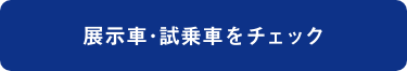 展示車･試乗車をチェック