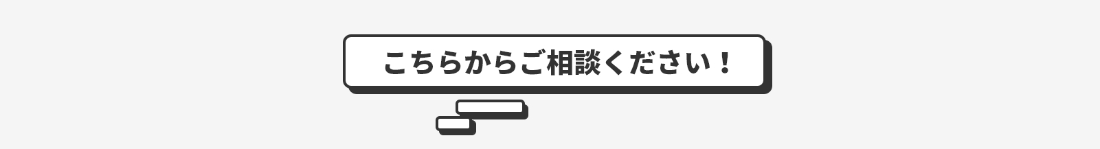 こちらからご相談ください！