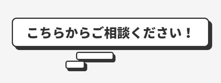 こちらからご相談ください！