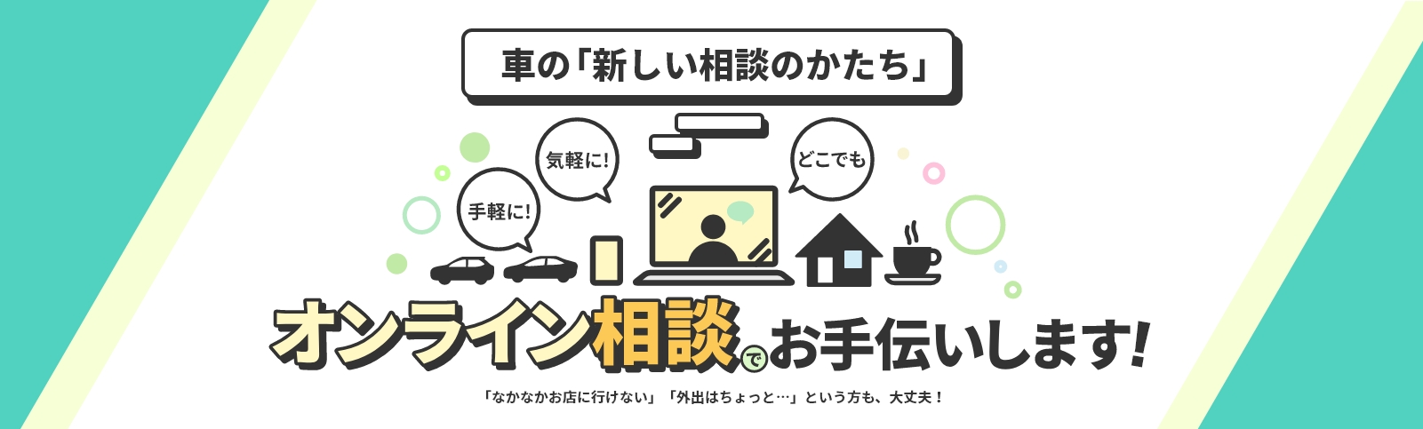 車の「新しい相談のかたち」オンライン相談でお手伝いします！