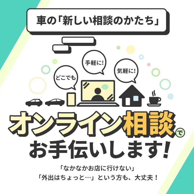 車の「新しい相談のかたち」オンライン相談でお手伝いします！