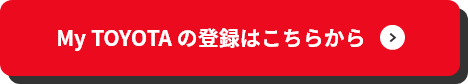 My TOYOTA の登録はこちらから