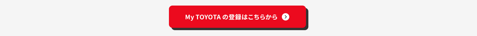 My TOYOTA の登録はこちらから