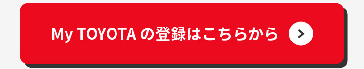 My TOYOTA の登録はこちらから