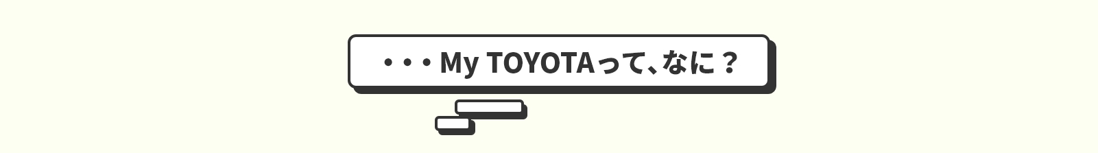 …My TOYOTAって、なに？