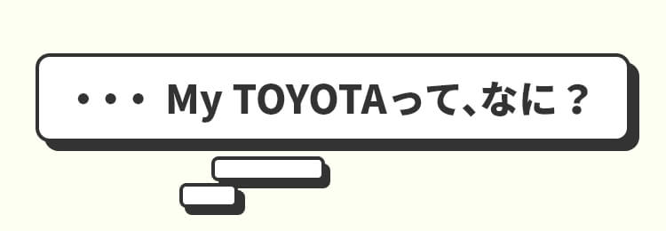 …My TOYOTAって、なに？