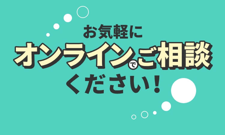 お気軽にオンラインでご相談ください！