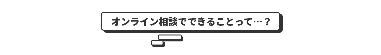 オンライン相談でできることって…？