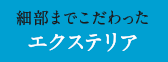 細部までこだわったエクステリア