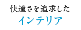 快適さを追求したインテリア