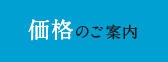 価格のご案内