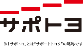 サポトヨ ※「サポトヨ」とは“サポートトヨタ”の略称です