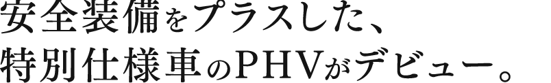 安全装備をプラスした、特別仕様車のPHVがデビュー。